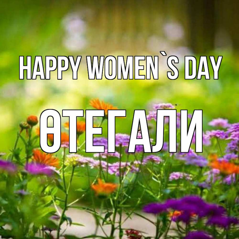 Greetings card с именем, ӨТЕГАЛИ happy women`s day цветы Greetings with text for free download 